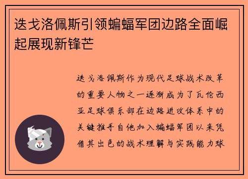 迭戈洛佩斯引领蝙蝠军团边路全面崛起展现新锋芒